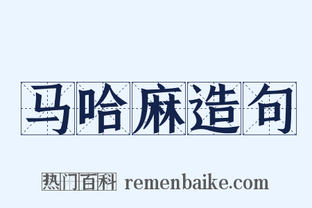 马哈麻造句是什么意思的图片